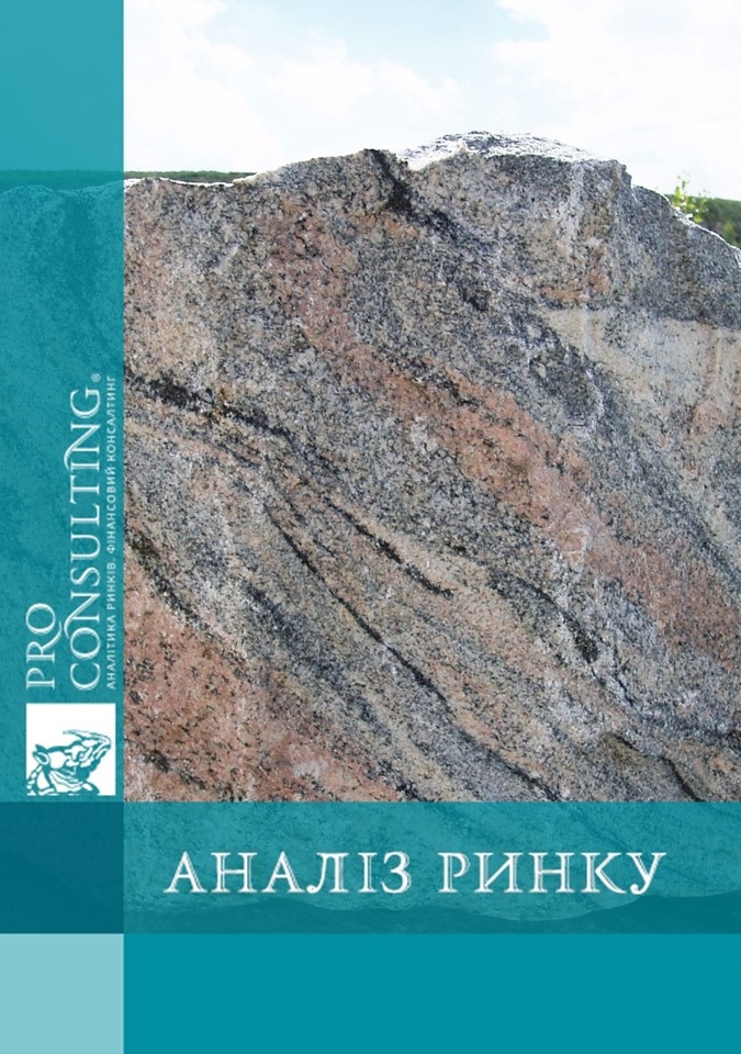 Аналіз ринку граніту України. 2009